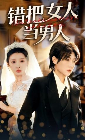 短剧《错把女人当男人》海报