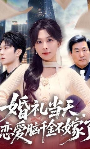 短剧《婚礼当天，恋爱脑千金不嫁了》海报