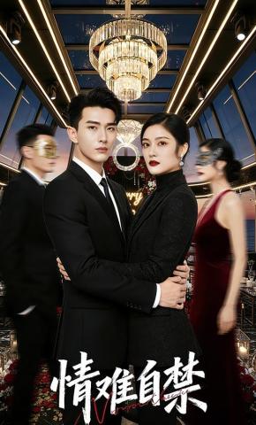 短剧《情难自禁》海报