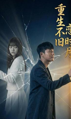 短剧《重生不恋旧时月》海报