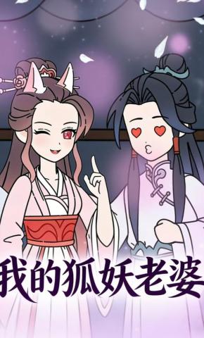 短剧我的狐仙老婆海报