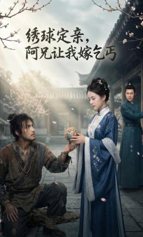 短剧《绣球定亲，阿兄让我嫁乞丐》海报