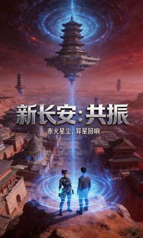 短剧《新长安：共振》海报