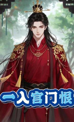 短剧《一入宫门恨》海报