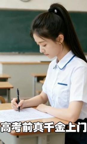 短剧《高考前真千金上门》海报
