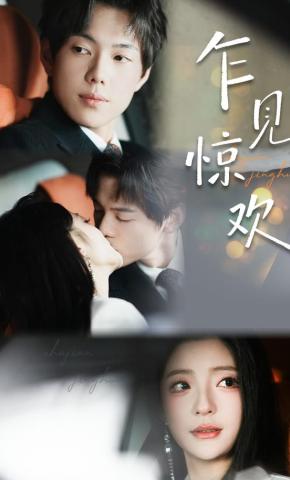 短剧《乍见惊欢》海报