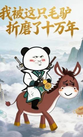 短剧《我被这只毛驴折磨了十万年》海报