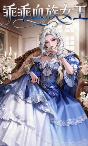 短剧《乖乖血族女王》海报