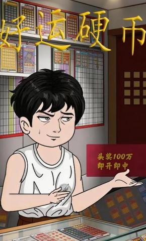 短剧《好运硬币》海报