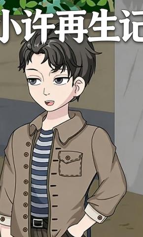 短剧《小许再生记》海报