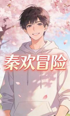 短剧《秦欢冒险》海报