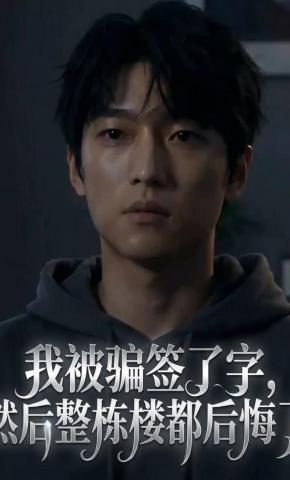 短剧《我被骗签了字，然后整栋楼都后悔了》海报