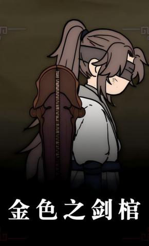 短剧《金色之剑棺》海报