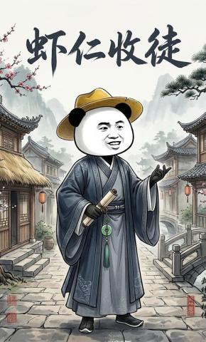 短剧《虾仁收徒》海报