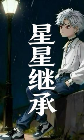 短剧《星星继承》海报