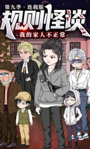 短剧《规则怪谈：我的家人不正常第九季连载版》海报