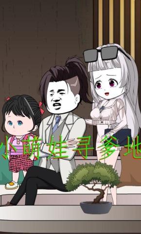 短剧《小萌娃寻爹地》海报