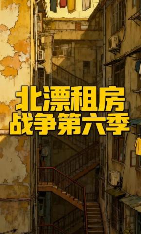 短剧《北漂租房战争第六季》海报