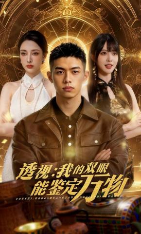 短剧《透视：我的双眼能鉴定万物》海报