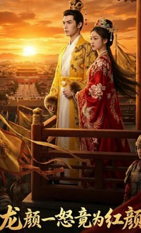 短剧《龙颜一怒竟为红颜》海报
