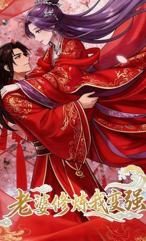 短剧《老婆修炼我变强!》海报