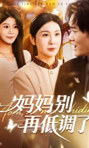 短剧《妈妈别再低调了》海报