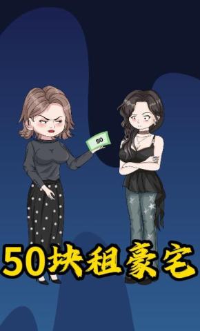短剧《50块租豪宅》海报
