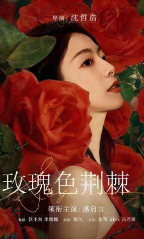 短剧《玫瑰色荆棘》海报