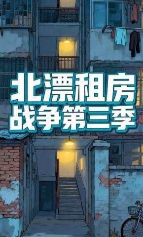 短剧《北漂租房战争第三季》海报