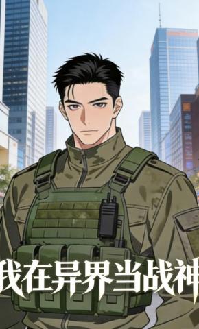 短剧《我在异界当战神》海报