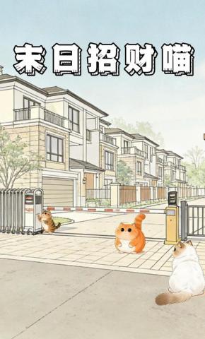 短剧《末日招财喵》海报