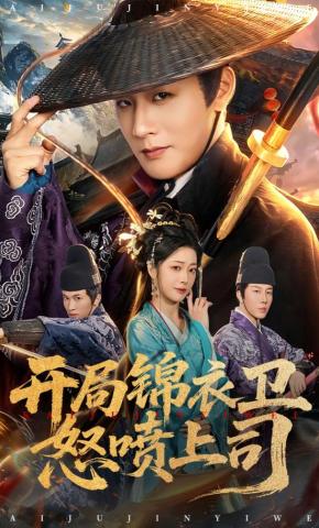 短剧《开局锦衣卫怒喷上司》海报