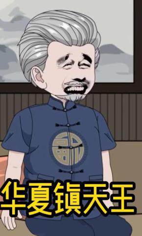 短剧《华夏镇天王》海报