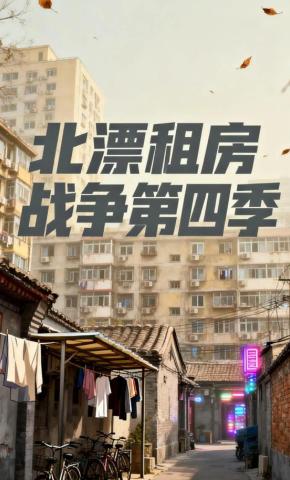 短剧《北漂租房战争第四季》海报