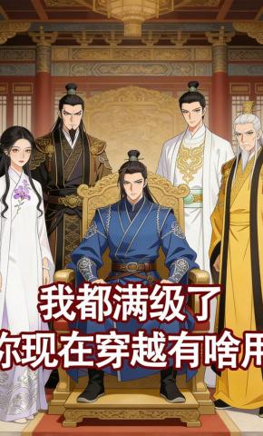 短剧《我都满级了，你现在穿越有啥用》海报