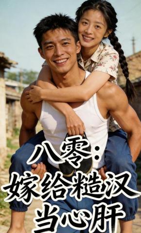 短剧《八零：嫁给糙汉当心肝》海报