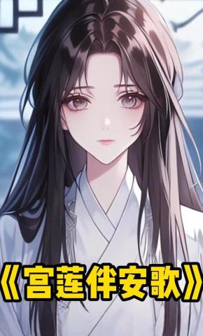 短剧《宫莲伴安歌》海报