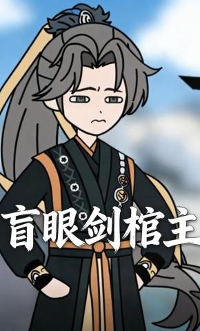 短剧《盲眼剑棺主》海报