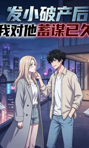 短剧《发小破产后我对他蓄谋已久》海报
