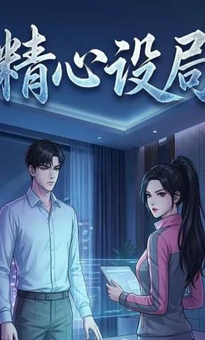 短剧《精心设局》海报