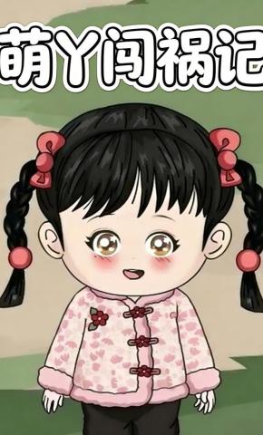 短剧《萌丫闯祸记》海报