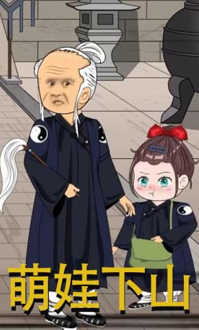 短剧《萌娃下山》海报