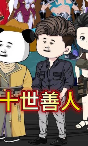 短剧《十世善人》海报