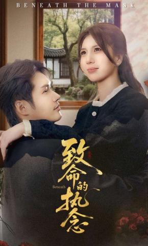 短剧《致命的执念》海报