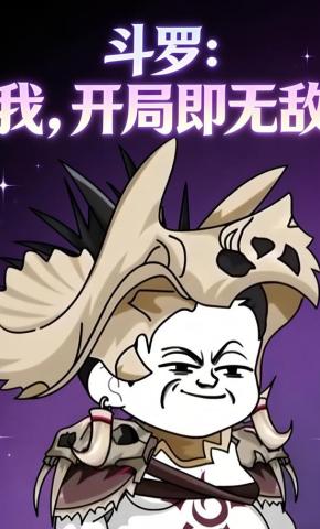 短剧《斗罗：我，开局即无敌》海报