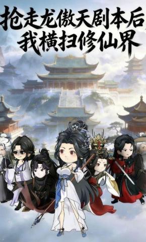 短剧《抢走龙傲天剧本后，我横扫修仙界》海报