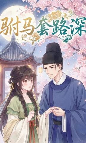 短剧《驸马套路深》海报