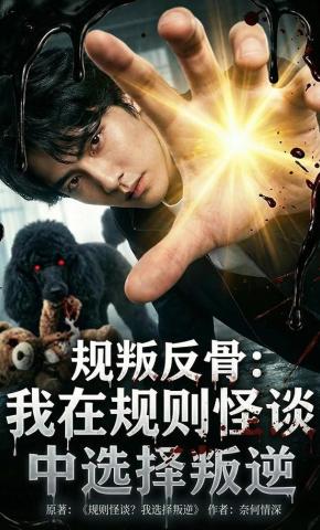 短剧《规叛反骨：我在规则怪谈中选择叛逆》海报