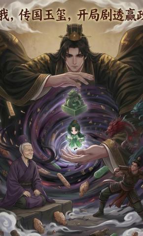 短剧《我，传国玉玺，开局剧透嬴政》海报