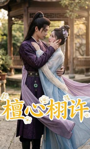 短剧《檀心栩许》海报